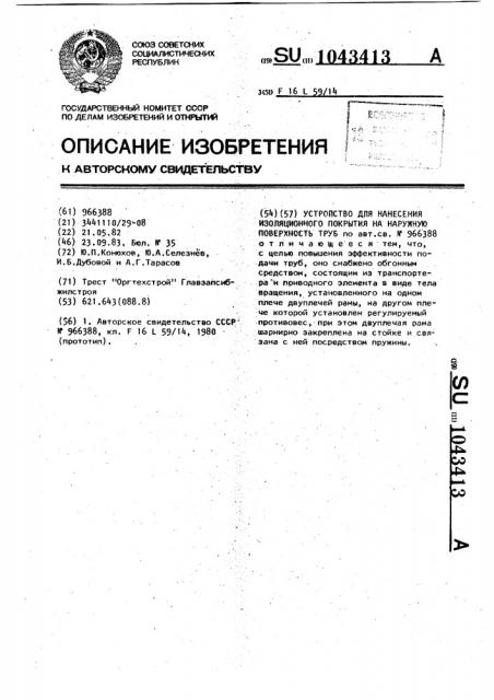 Устройство для нанесения изоляционного покрытия на наружную поверхность труб (патент 1043413)