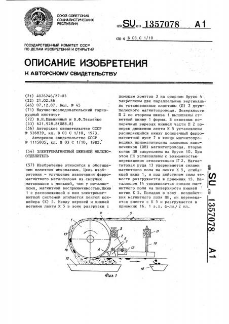 Электромагнитный шкивной железоотделитель (патент 1357078)