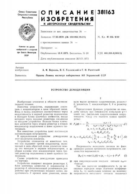 Устройство демодуляции (патент 381163)