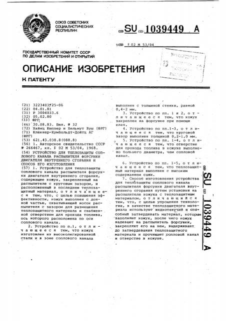 Устройство для теплозащиты соплового канала распылителя форсунки двигателя внутреннего сгорания и способ его изготовления (патент 1039449)