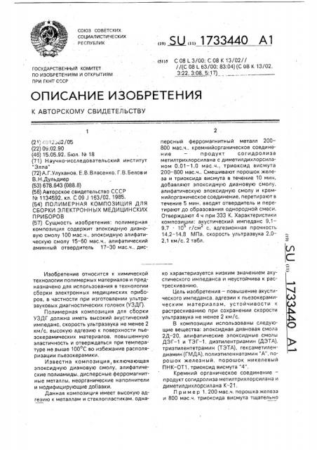 Полимерная композиция для сборки электронных медицинских приборов (патент 1733440)