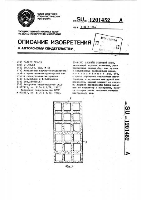 Сборный стеновой блок (патент 1201452)