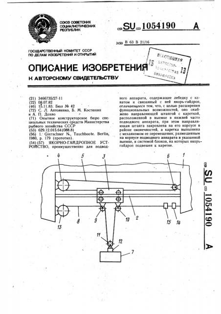 Якорно-гайдропное устройство (патент 1054190)