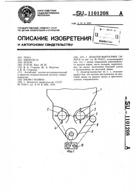 Дозатор-выгрузчик силоса (патент 1101208)