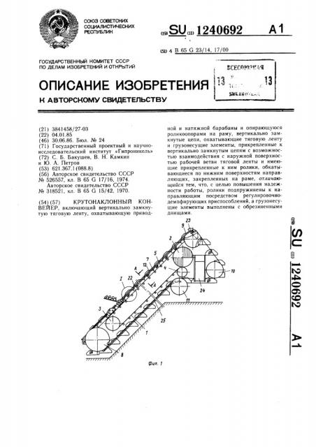 Крутонаклонный конвейер (патент 1240692)