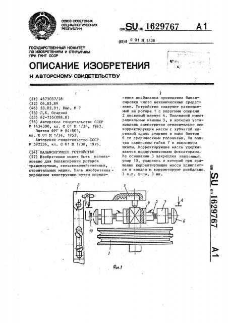 Балансирующее устройство (патент 1629767)