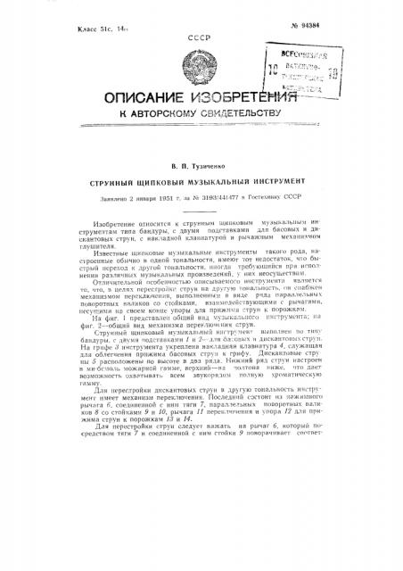 Струнный щипковый музыкальный инструмент (патент 94384)