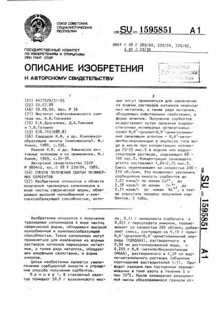 Способ получения сшитых полимерных сорбентов (патент 1595851)