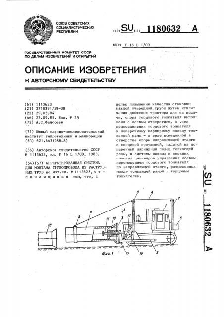 Агрегатированная система для монтажа трубопровода из раструбных труб (патент 1180632)