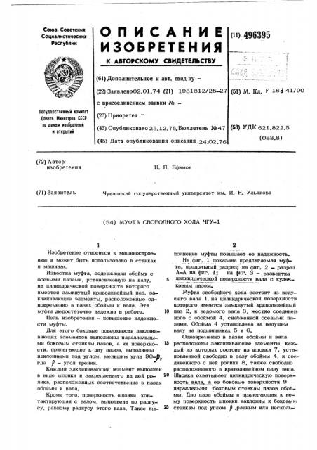 Муфта свободного хода чгу-1 (патент 496395)