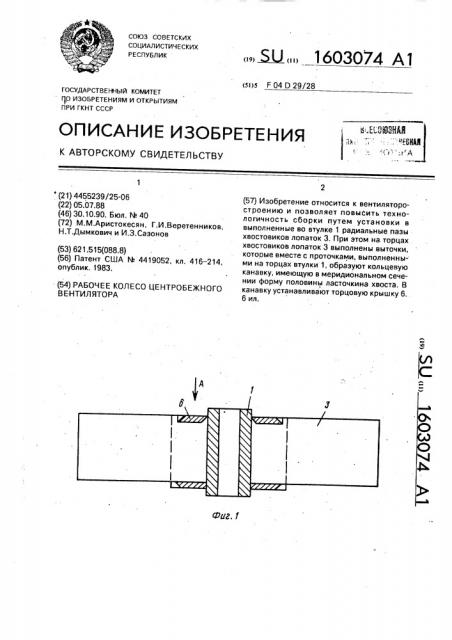 Рабочее колесо центробежного вентилятора (патент 1603074)