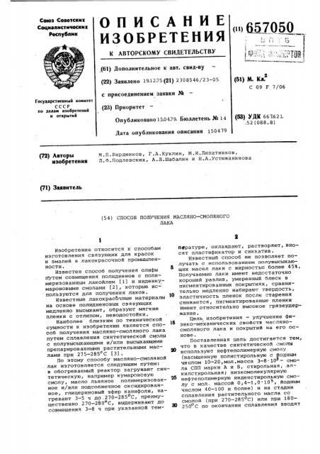 Способ получения масляно-смоляного лака (патент 657050)