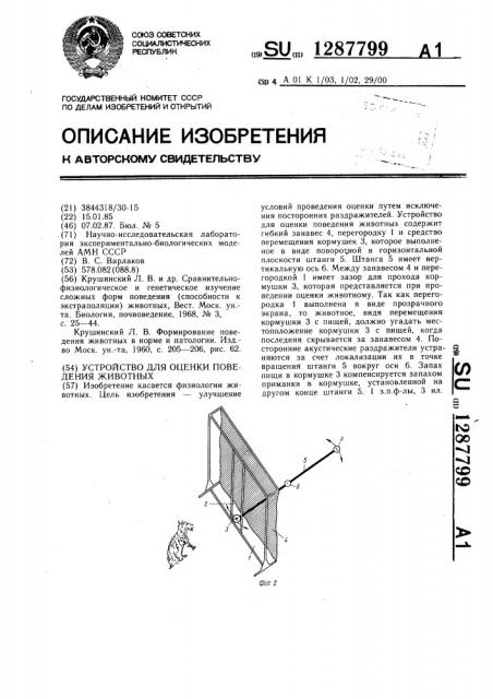 Устройство для оценки поведения животных (патент 1287799)