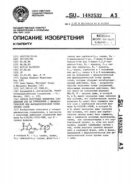 Способ получения цефемовых соединений или их приемлемых с физиологической или фармацевтической точки зрения солей (патент 1482532)