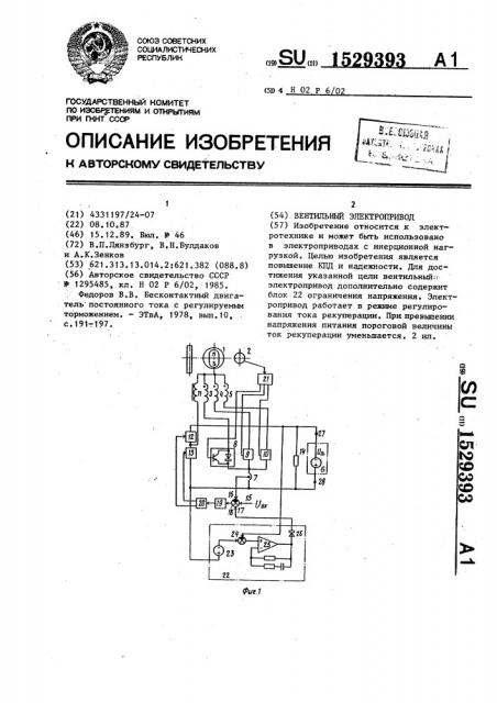 Вентильный электропривод (патент 1529393)