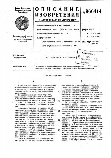 Инжекционная горелка (патент 966414)