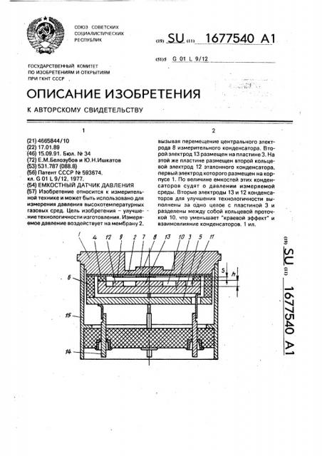 Емкостный датчик давления (патент 1677540)