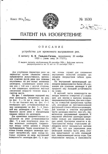 Устройство для временного выправления рек (патент 1630)