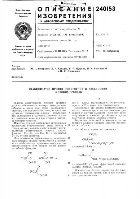 Стабилизатор против помутнения и расслоения (патент 240153)