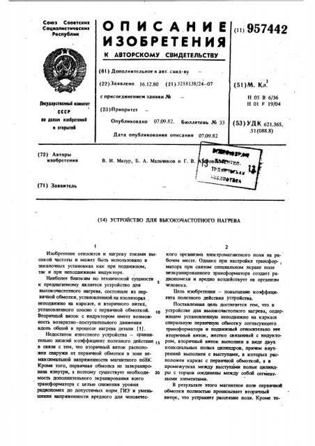 Устройство для высокочастотного нагрева (патент 957442)