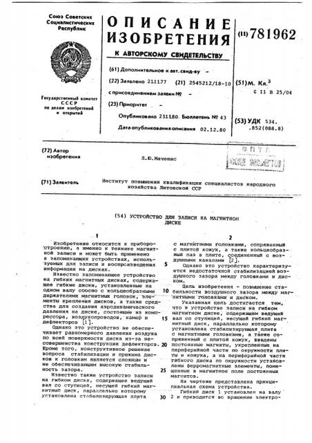 Устройство для записи на магнитном диске (патент 781962)