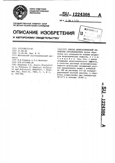 Способ антистатической обработки органопластика (патент 1224308)