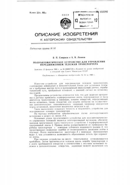 Полуавтоматическое устройство для управления передвижением тележки транспортера (патент 132292)