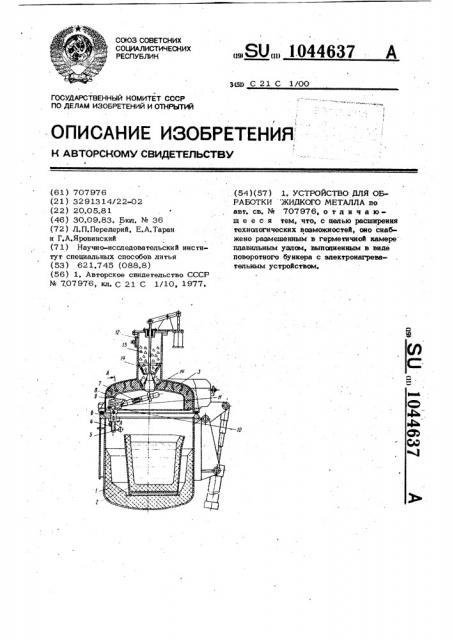 Устройство для обработки жидкого металла (патент 1044637)