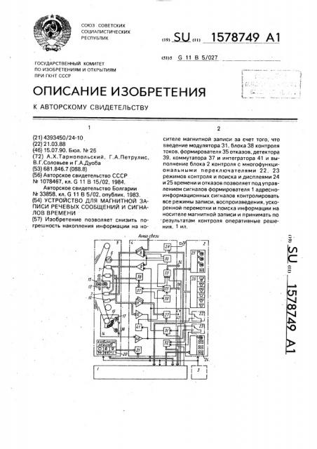 Устройство для магнитной записи речевых сообщений и сигналов времени (патент 1578749)