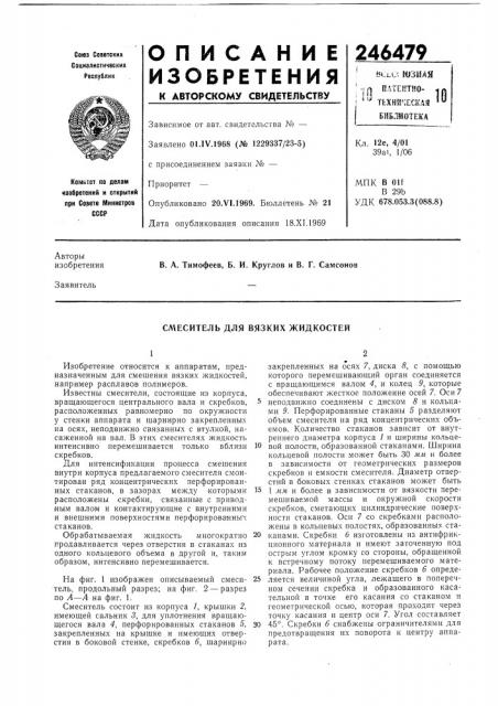 Смеситель для вязких жидкостей (патент 246479)