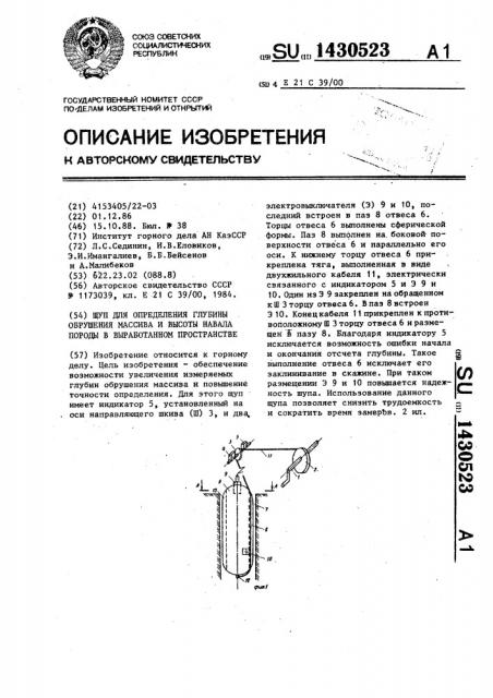 Щуп для определения глубины обрушения массива и высоты навала породы в выработанном пространстве (патент 1430523)