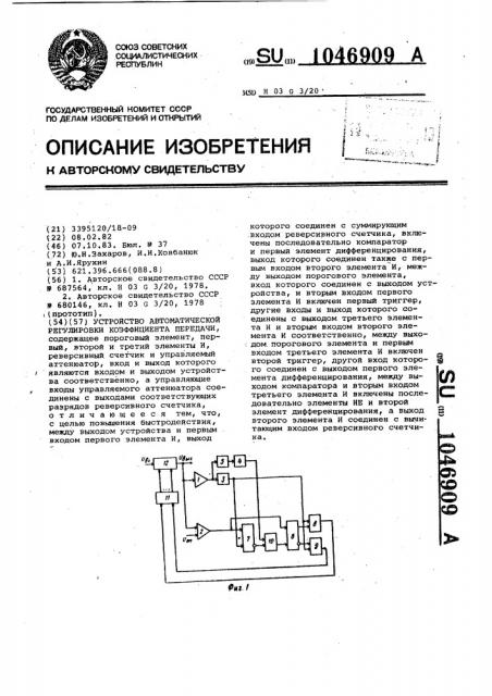 Устройство автоматической регулировки коэффициента передачи (патент 1046909)