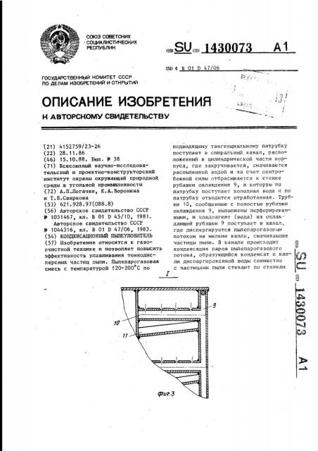 Конденсационный пылеуловитель (патент 1430073)