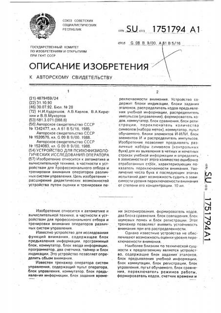 Устройство для психофизиологических исследований оператора (патент 1751794)