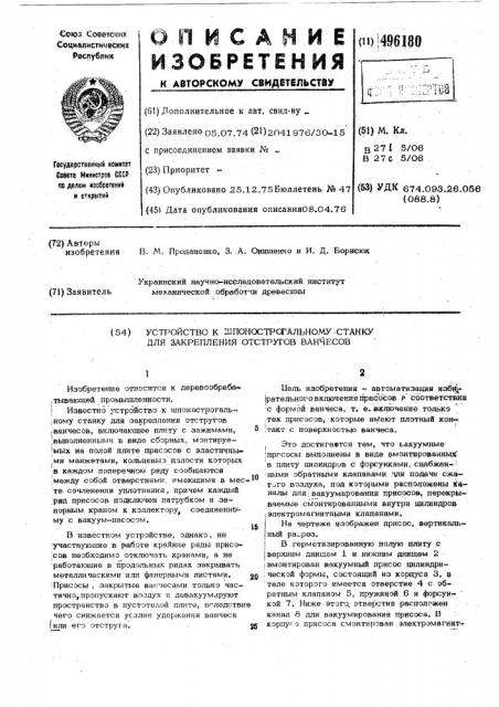 Устройство к шпонострогальному станку для закрепления отстругов ванчесов (патент 496180)