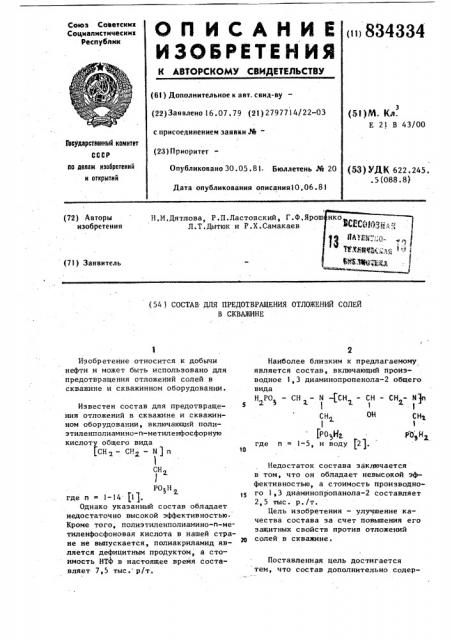 Состав для предотвращения отложениясолей b скважине (патент 834334)