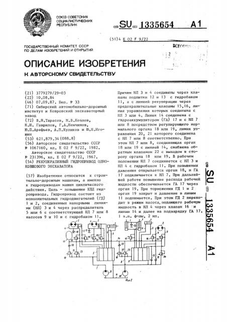 Рекуперативный гидропривод одноковшового экскаватора (патент 1335654)