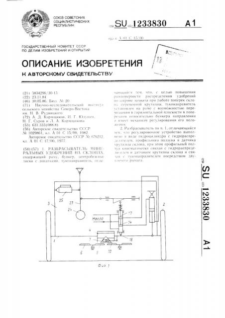 Разбрасыватель минеральных удобрений на склонах (патент 1233830)