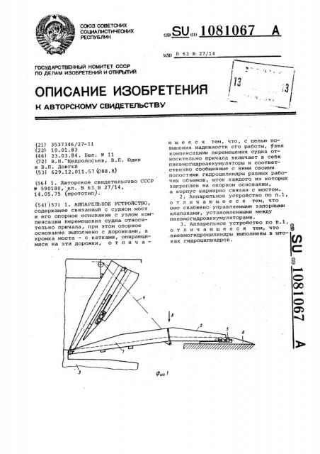 Аппарельное устройство (патент 1081067)