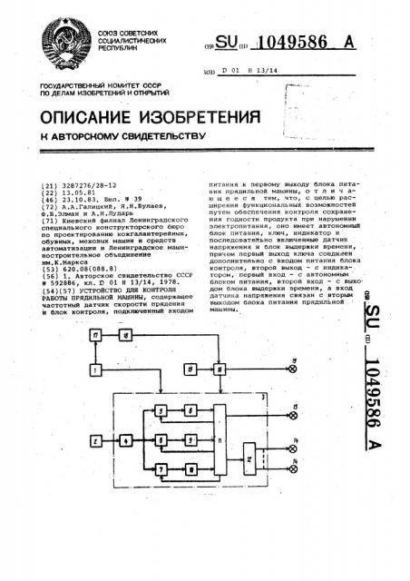 Устройство для контроля работы прядильной машины (патент 1049586)