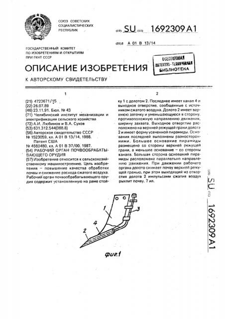 Рабочий орган почвообрабатывающего орудия (патент 1692309)