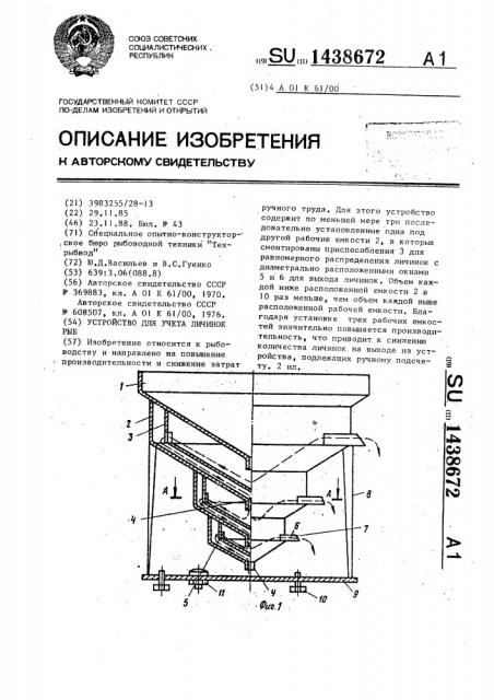 Устройство для учета личинок рыб (патент 1438672)