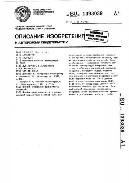 Способ измерения температуры покрытий (патент 1393039)