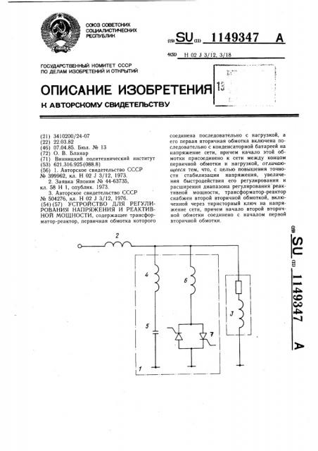 Устройство для регулирования напряжения и реактивной мощности (патент 1149347)