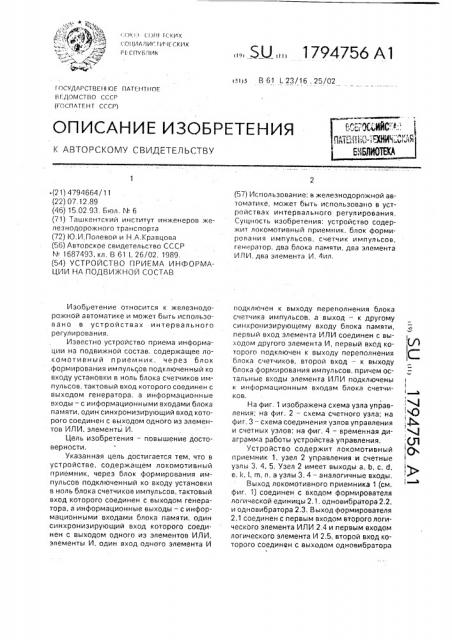 Устройство приема информации на подвижной состав (патент 1794756)