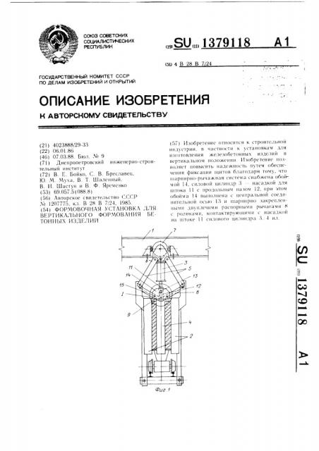 Формовочная установка для вертикального формования бетонных изделий (патент 1379118)