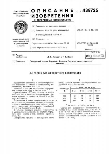 Состав для жидкостного борирования (патент 438725)
