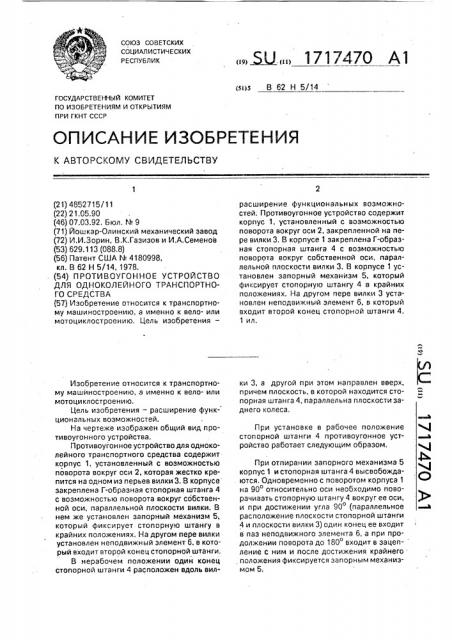 Противоугонное устройство для одноколейного транспортного средства (патент 1717470)