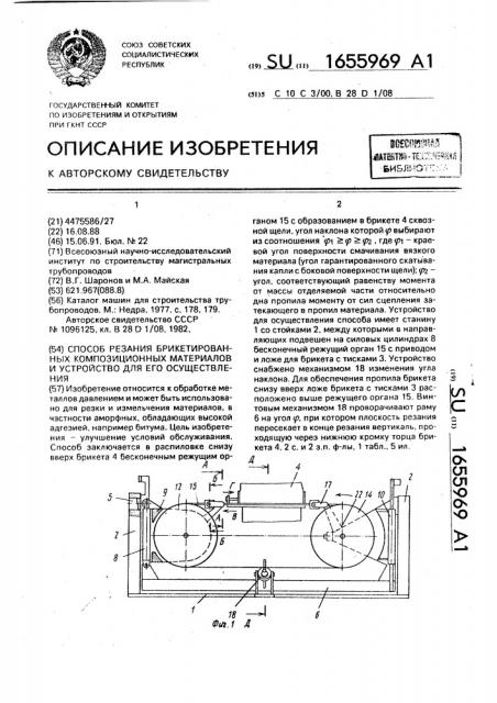 Способ резания брикетированных композиционных материалов и устройство для его осуществления (патент 1655969)