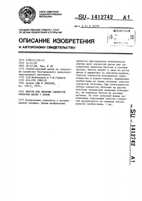 Биотом для биопсии слизистой оболочки матки у коров (патент 1412742)